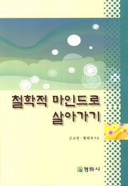 철학적 마인드로 살아가기