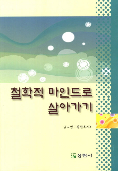 철학적 마인드로 살아가기