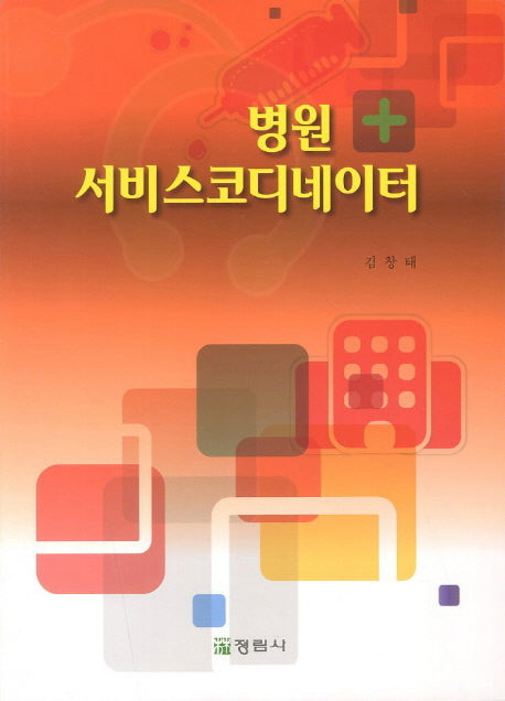 병원 서비스코디네이터