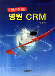 병원 CRM(경영전략을 위한)
