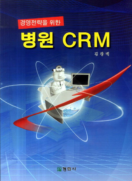 병원 CRM(경영전략을 위한)