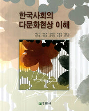 한국사회의 다문화현상 이해