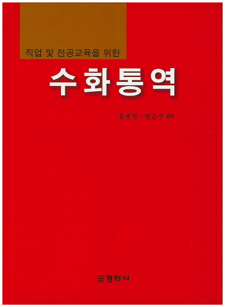 수화통역(직업 및 전공교육을 위한)
