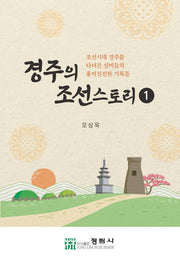 경주의 조선스토리 1
