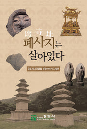 폐사지는 살아있다