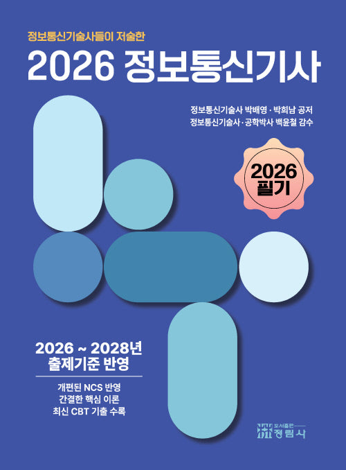2026 정보통신기사 필기(정보통신기술사들이 저술한)