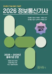 2026 정보통신기술사들이 저술한 정보통신기사 실기