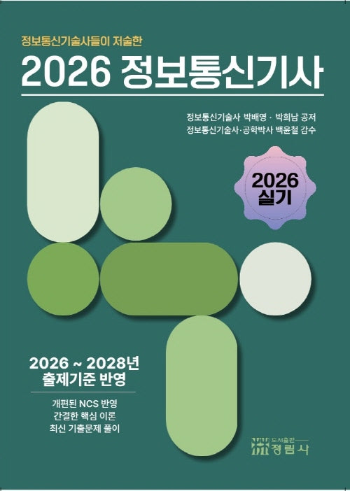 2026 정보통신기술사들이 저술한 정보통신기사 실기