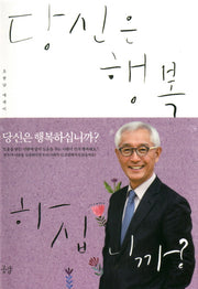 당신은 행복 하십니까?