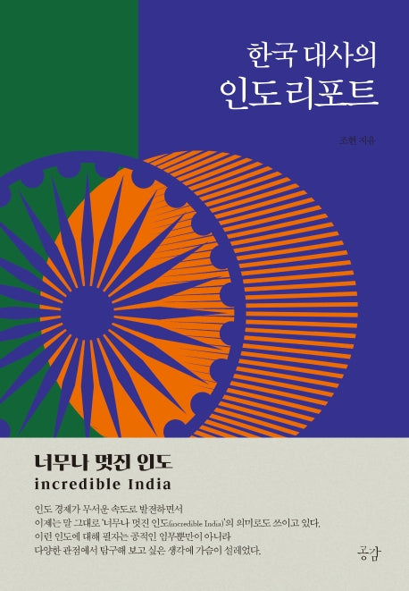 한국 대사의 인도 리포트