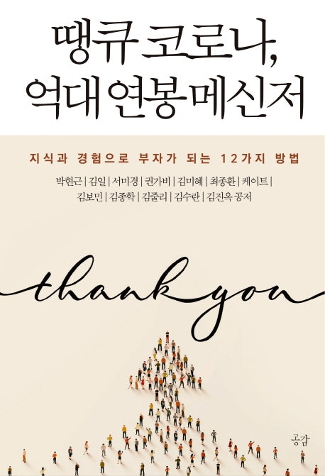 땡큐 코로나, 억대 연봉 메신저