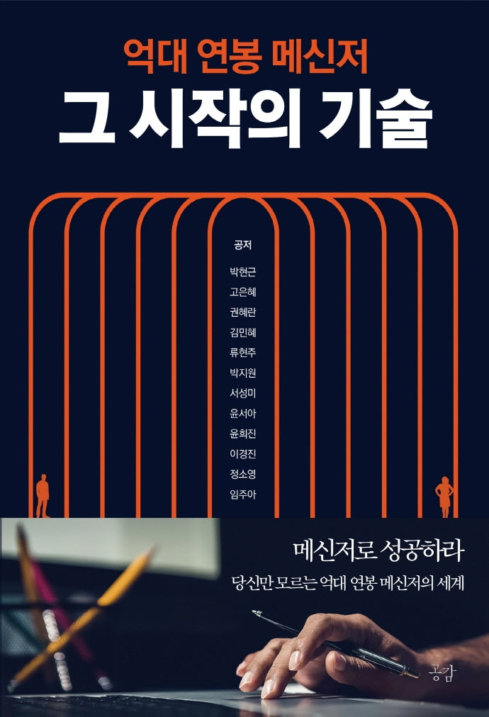 억대 연봉 메신저, 그 시작의 기술