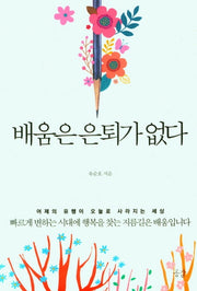 배움은 은퇴가 없다