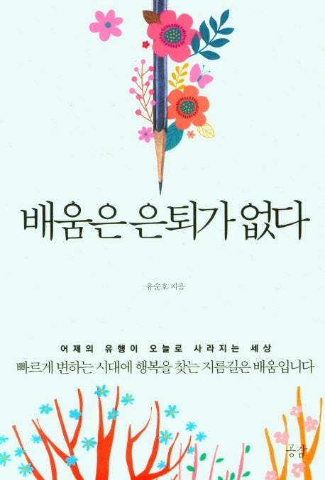 배움은 은퇴가 없다