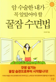 암 수술한 내가 꼭 알았어야 할 꿀잠 수면법