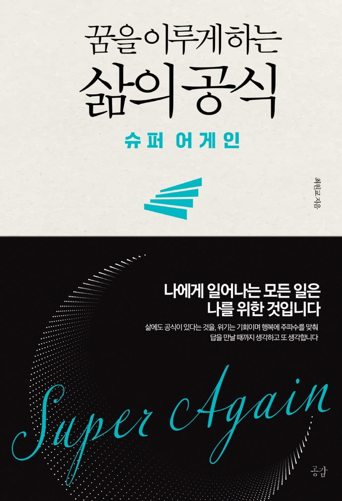 꿈을 이루게 하는 삶의 공식