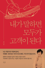 내가 말하면 모두가 고객이 된다