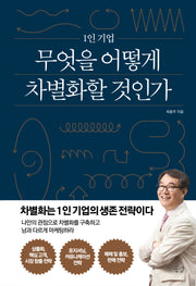 1인 기업 무엇을 어떻게 차별화할 것인가
