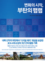 변화의 시작, 부탄의 팹랩
