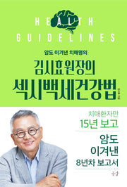암도 이겨낸 치매명의 김시효 원장의 섹시백세건강법