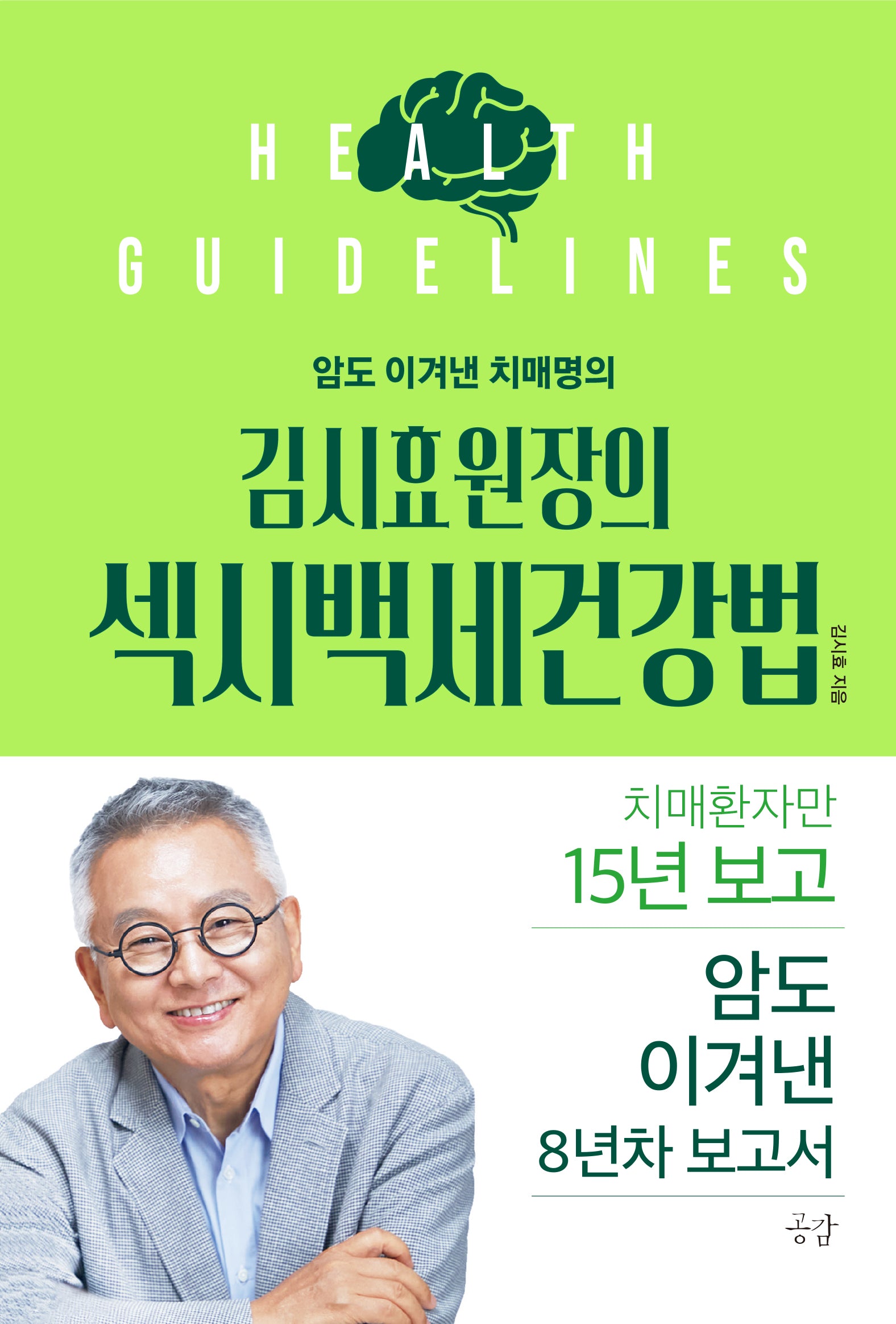 암도 이겨낸 치매명의 김시효 원장의 섹시백세건강법