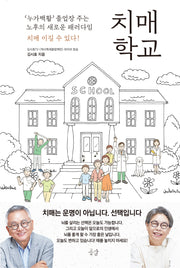치매 학교