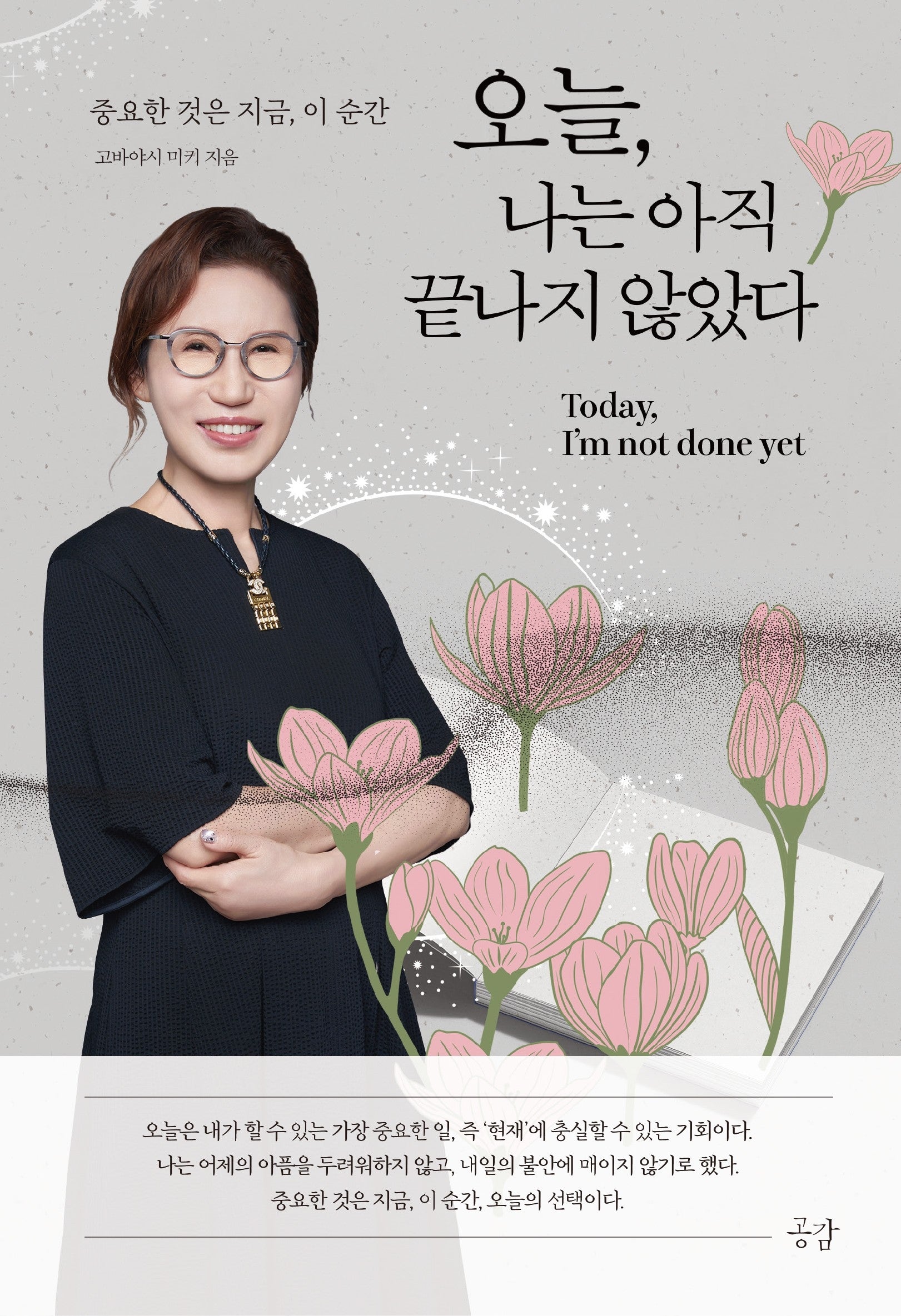 오늘, 나는 아직 끝나지 않았다