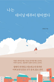 나는 태어날 때부터 왕따였다