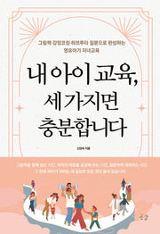 내 아이 교육, 세 가지면 충분합니다