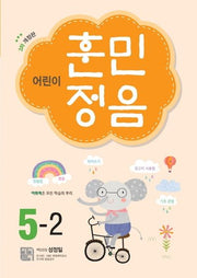어린이 훈민정음 5-2(개정판 3판)