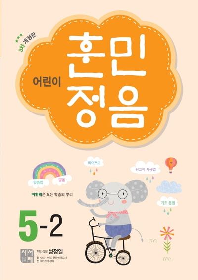 어린이 훈민정음 5-2(개정판 3판)