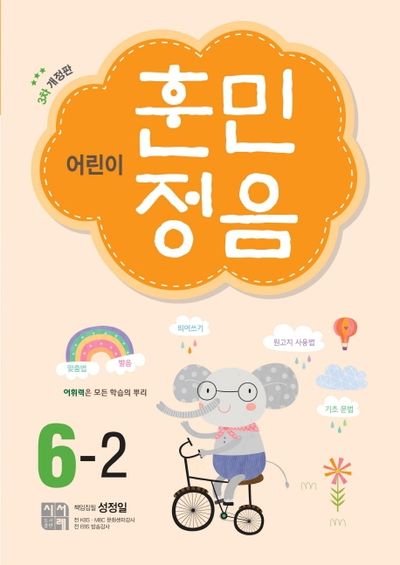 어린이 훈민정음 6-2(개정판 3판)