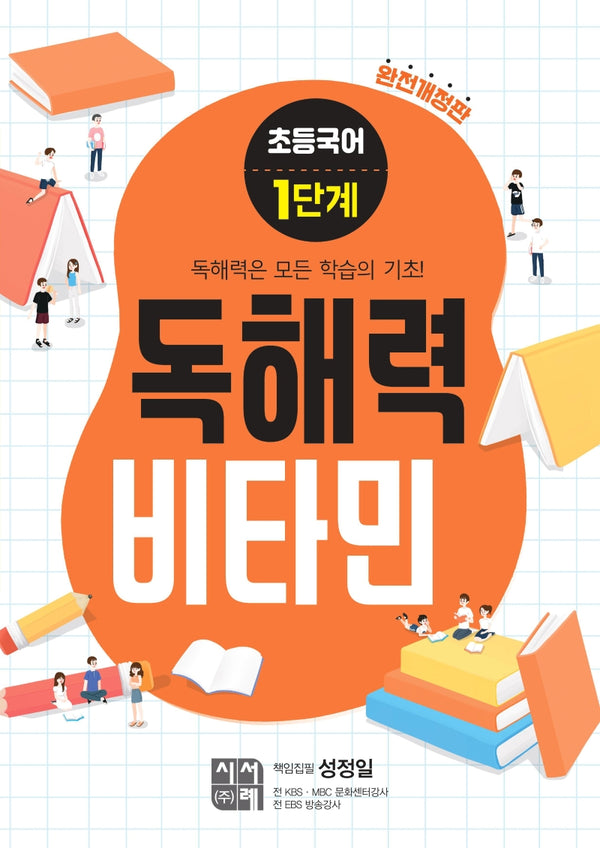 초등 국어 독해력 비타민 1단계(개정판)