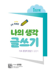 나의 생각 글쓰기 1단계(개정판)