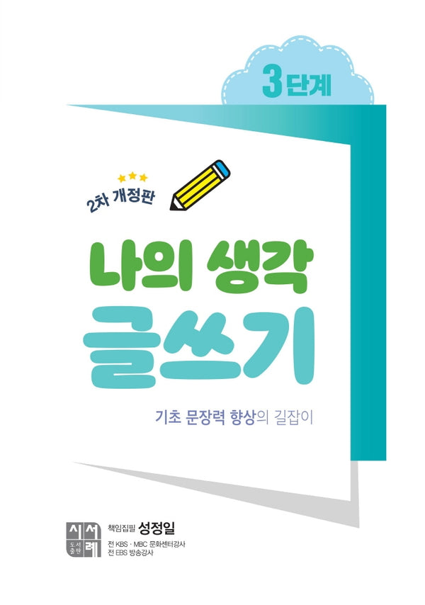 나의 생각 글쓰기 3단계(개정판 2판)