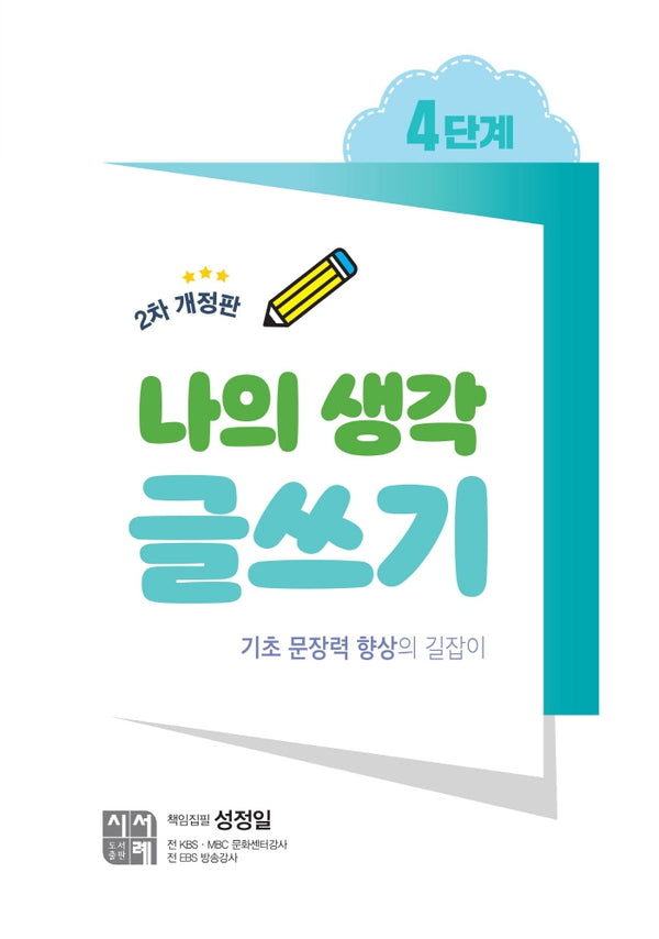 나의 생각 글쓰기 4단계(개정판 2판)