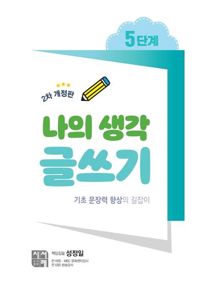 나의 생각 글쓰기 5단계(개정판 2판)