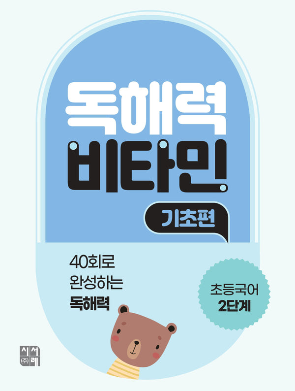 독해력 비타민 기초편 초등국어 2단계