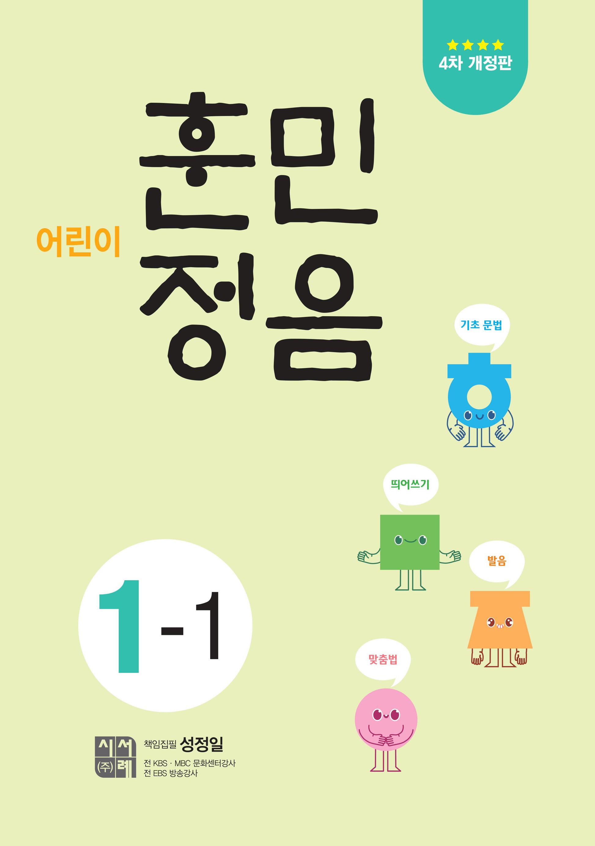 어린이 훈민정음 1-1(개정판 4판)