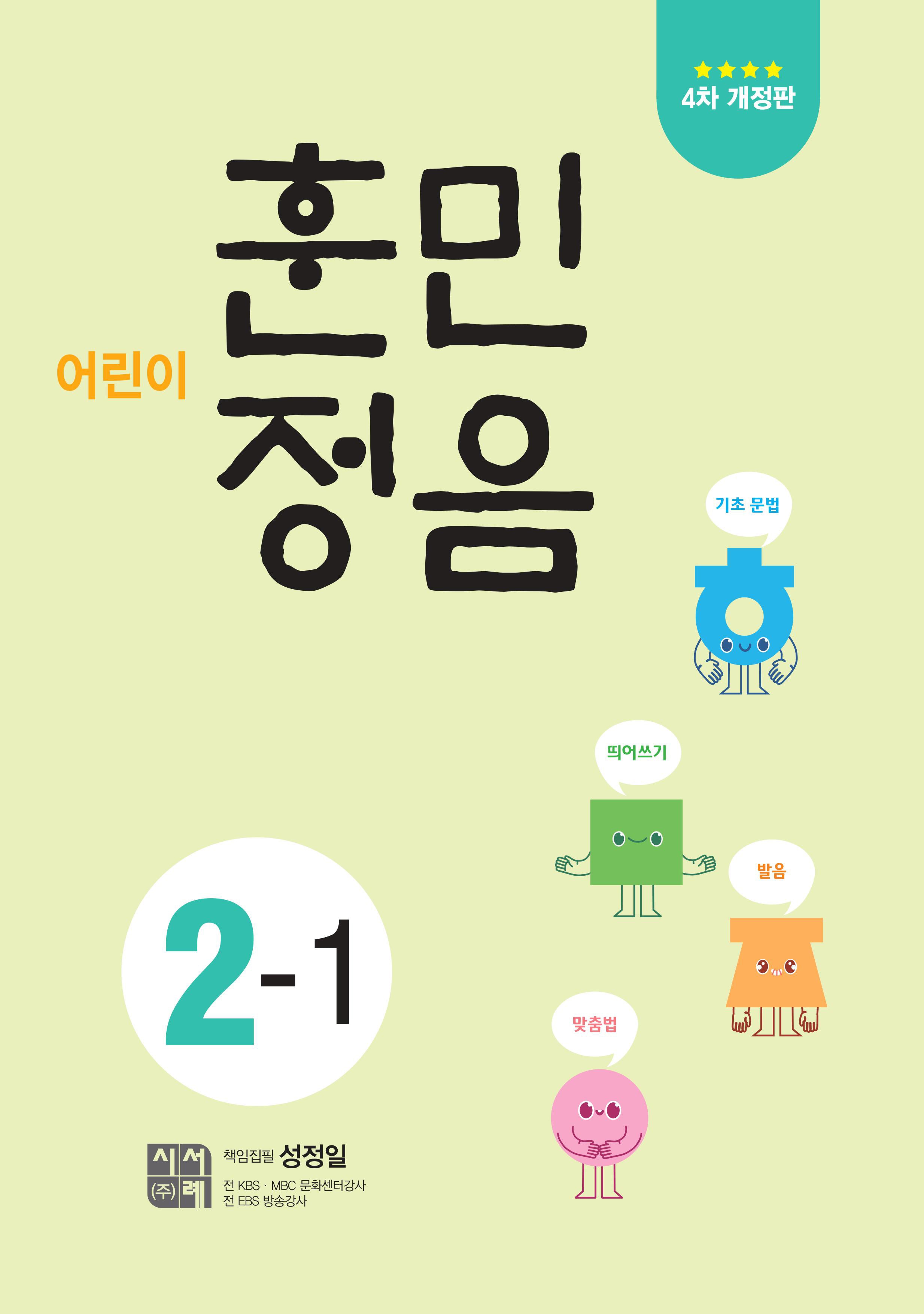 어린이 훈민정음 2-1(개정판 4판)