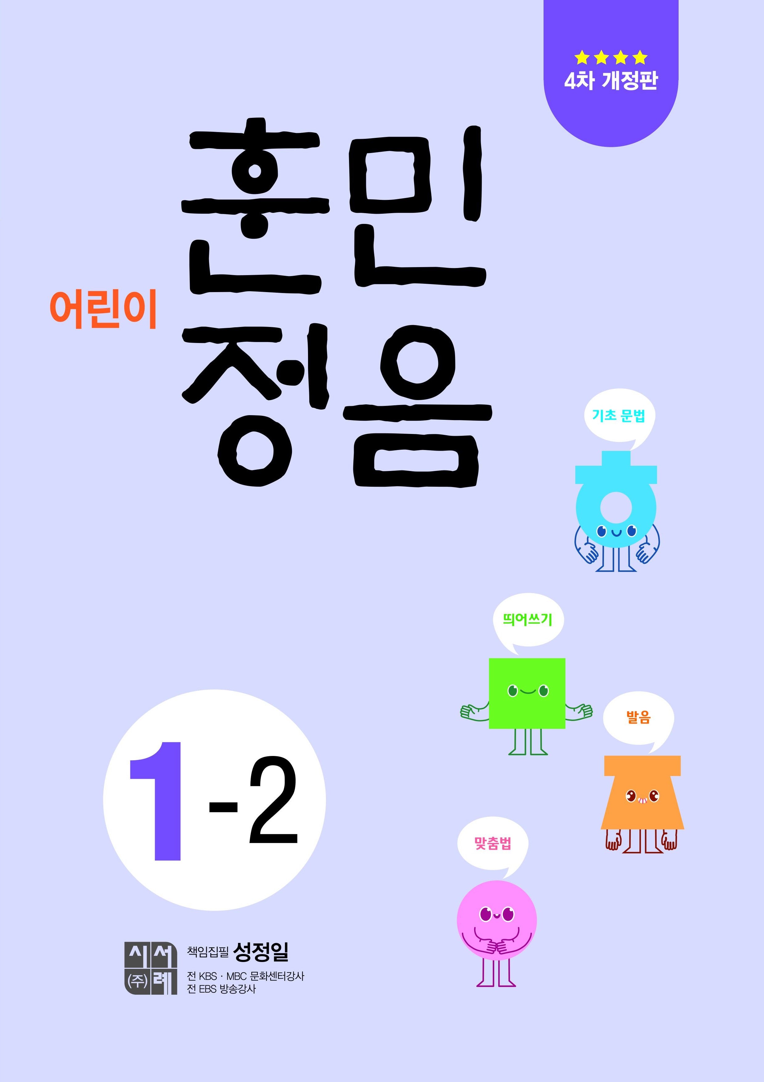 어린이 훈민정음 1-2(개정판 4판)