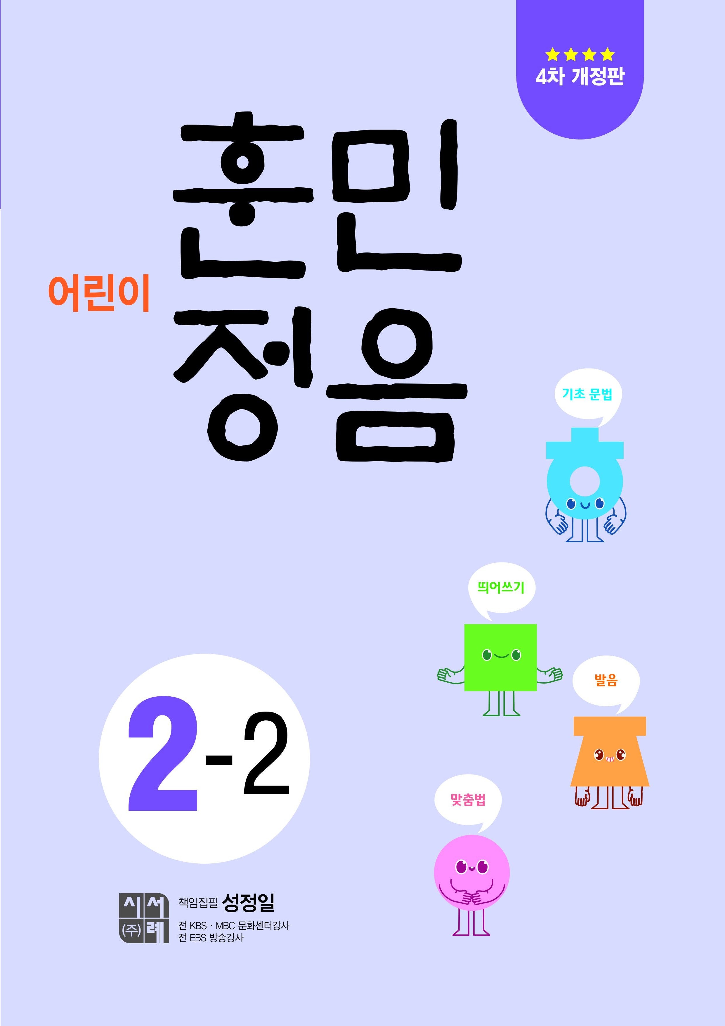 어린이 훈민정음 2-2(개정판 4판)