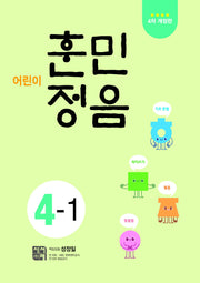 어린이 훈민정음 4-1(개정판 4판)