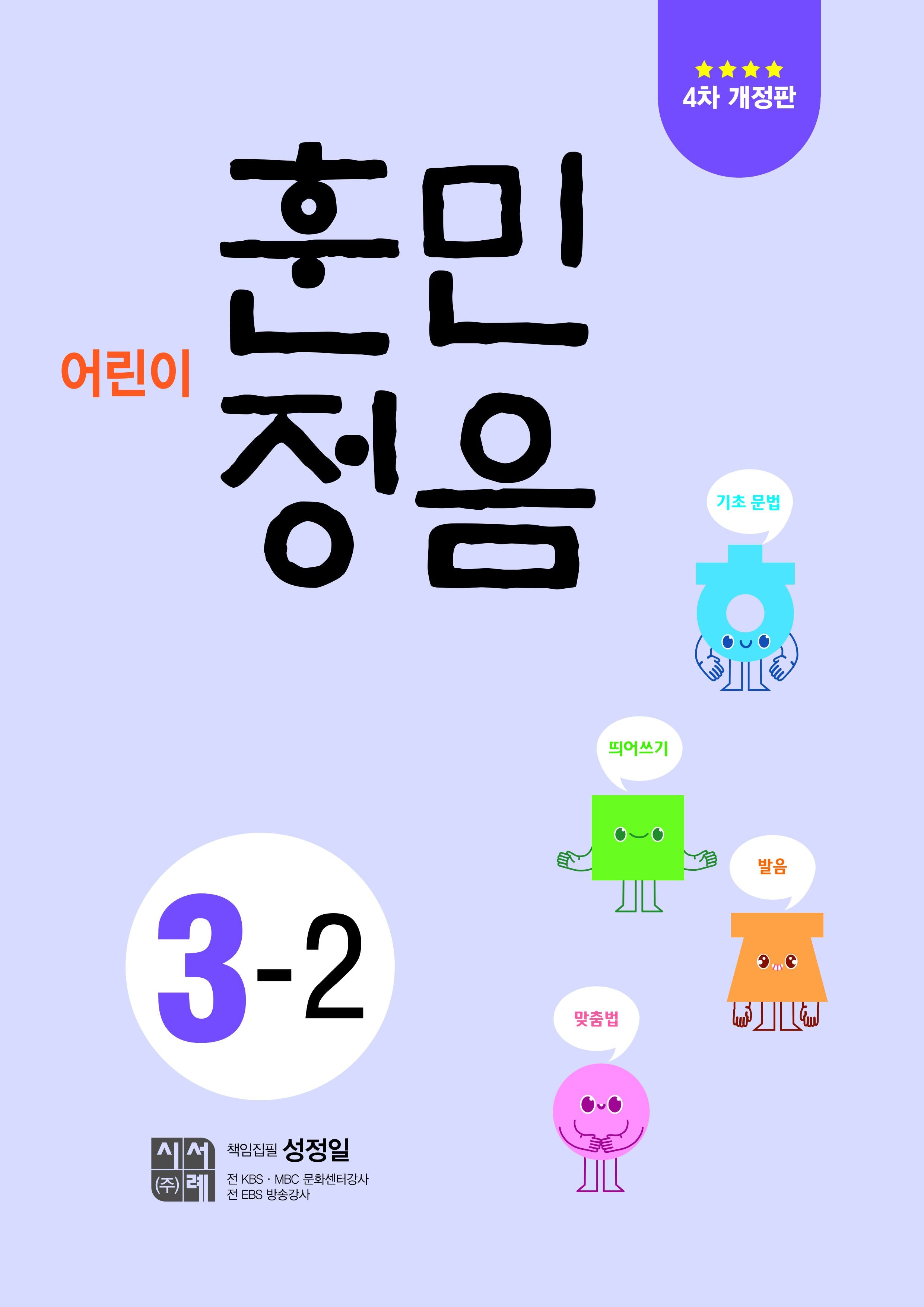 어린이 훈민정음 3-2(개정판 4판)