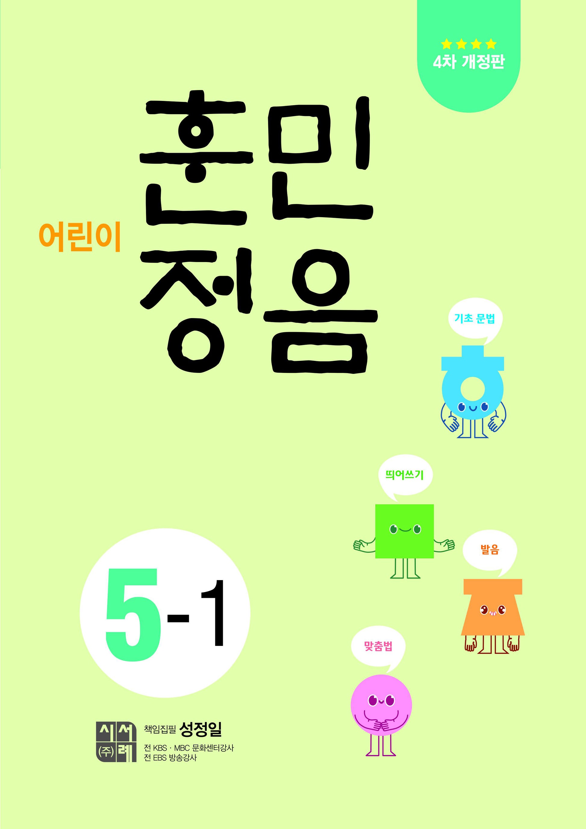 어린이 훈민정음 5-1(개정판 4판)