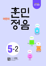어린이 훈민정음 5-2(개정판 4판)