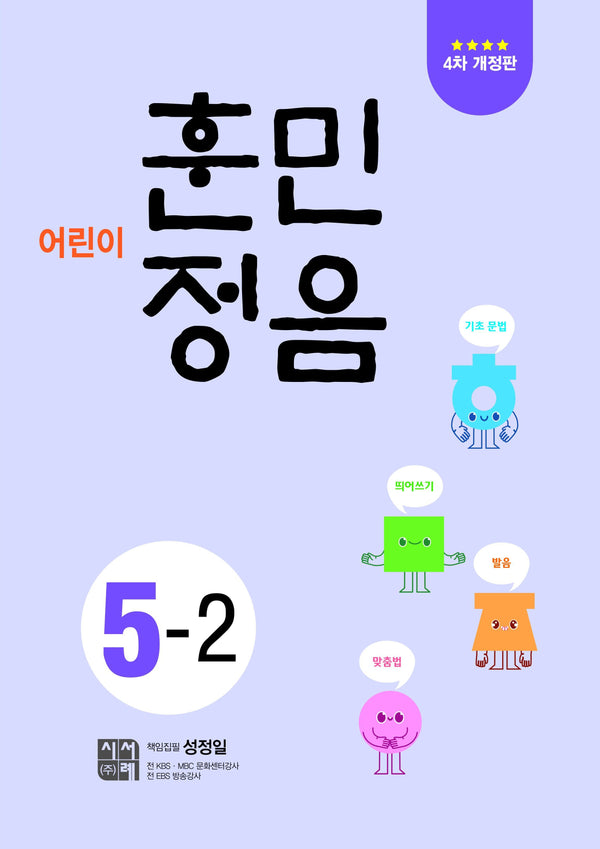 어린이 훈민정음 5-2(개정판 4판)