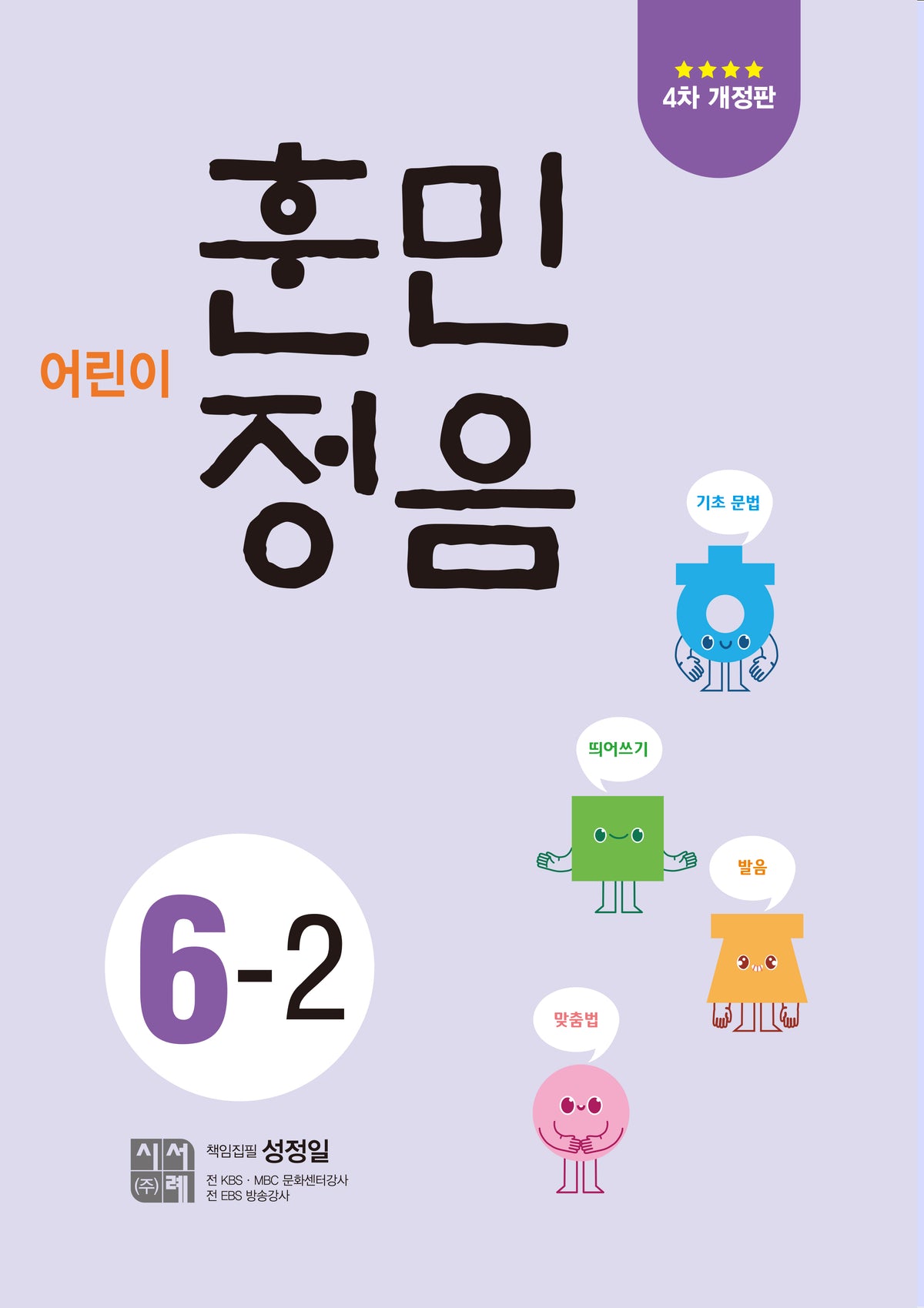 어린이 훈민정음 6-2(개정판 4판)