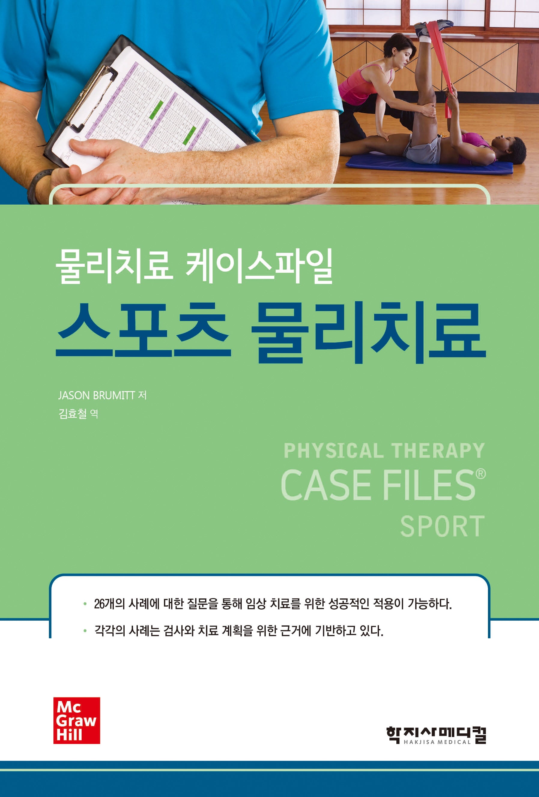 스포츠 물리치료(물리치료 케이스파일)