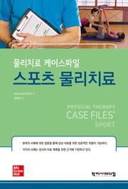 스포츠 물리치료(물리치료 케이스파일)